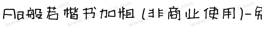 Aa般若楷书加粗 (非商业使用)字体转换